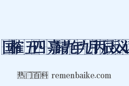 国榷·五四·嘉靖九年九月丙辰反义词是什么意思的图片